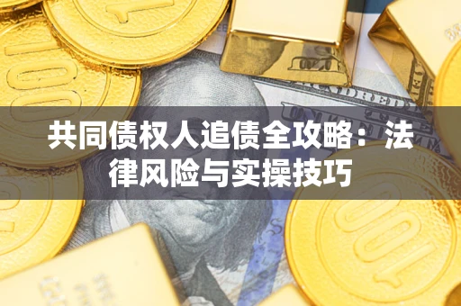 北京共同债权人追债全攻略：法律风险与实操技巧