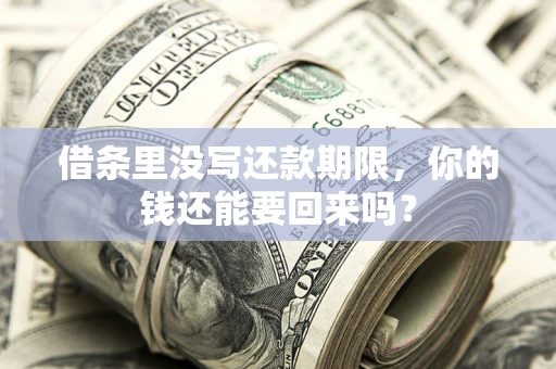 北京借条里没写还款期限，你的钱还能要回来吗？