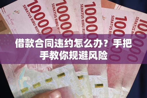 北京借款合同违约怎么办？手把手教你规避风险