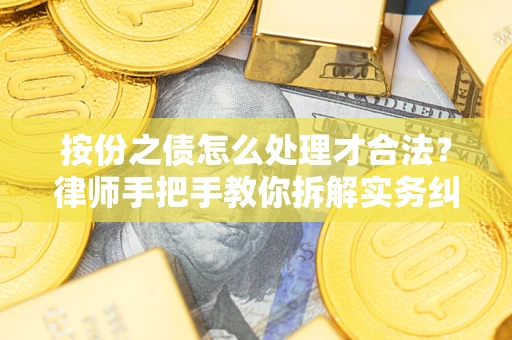 北京按份之债怎么处理才合法？律师手把手教你拆解实务纠纷
