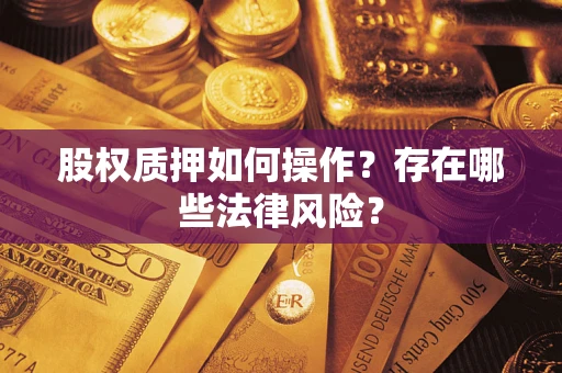 北京股权质押如何操作？存在哪些法律风险？