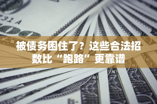 北京被债务困住了？这些合法招数比“跑路”更靠谱