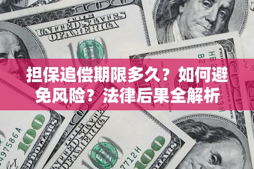 北京担保追偿期限多久？如何避免风险？法律后果全解析