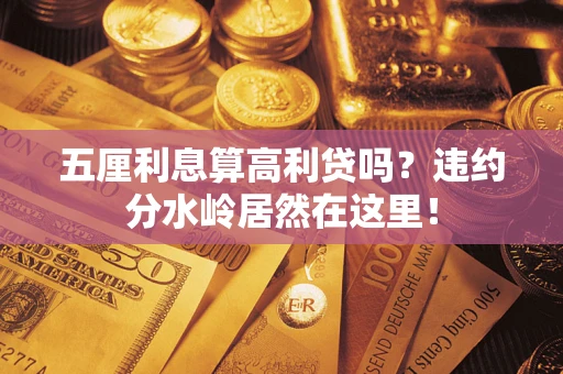 北京五厘利息算高利贷吗？违约分水岭居然在这里！