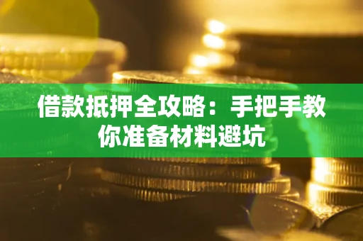 北京借款抵押全攻略：手把手教你准备材料避坑