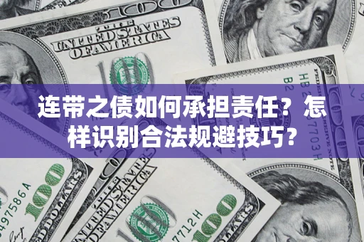 北京连带之债如何承担责任？怎样识别合法规避技巧？