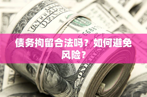 北京债务拘留合法吗？如何避免风险？