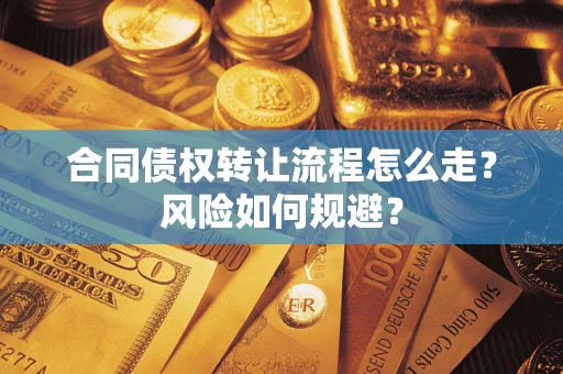 北京合同债权转让流程怎么走？风险如何规避？