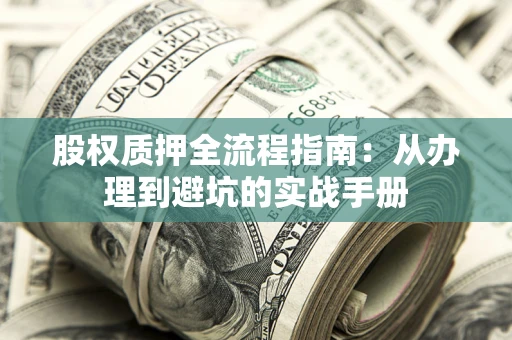 北京股权质押全流程指南：从办理到避坑的实战手册