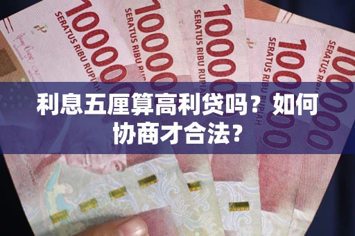 北京利息五厘算高利贷吗？如何协商才合法？