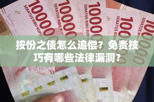 北京按份之债怎么追偿？免责技巧有哪些法律漏洞？