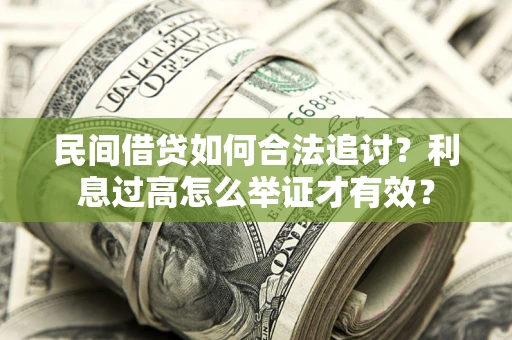 北京民间借贷如何合法追讨？利息过高怎么举证才有效？