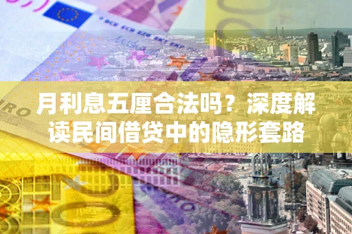 北京月利息五厘合法吗？深度解读民间借贷中的隐形套路