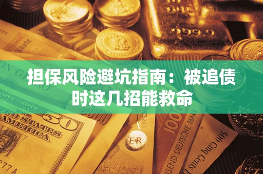 北京担保风险避坑指南：被追债时这几招能救命