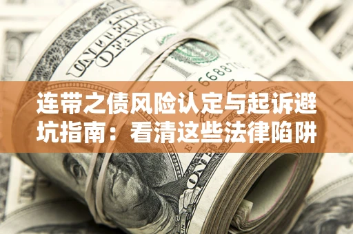 北京连带之债风险认定与起诉避坑指南：看清这些法律陷阱，避免无辜背债