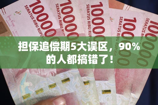 北京担保追偿期5大误区，90%的人都搞错了！