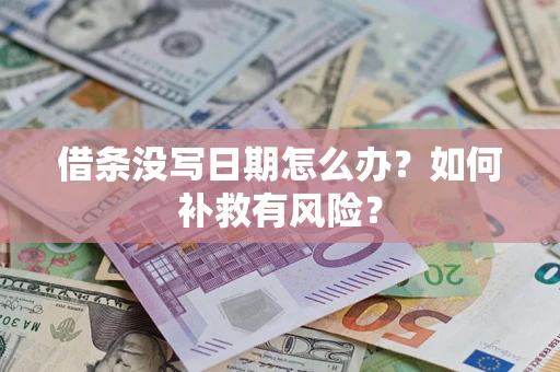 北京借条没写日期怎么办？如何补救有风险？