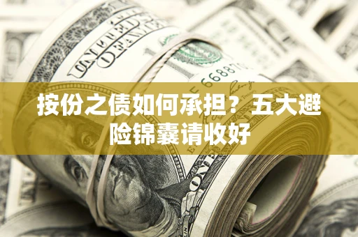北京按份之债如何承担？五大避险锦囊请收好
