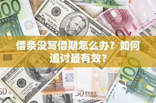 北京借条没写借期怎么办？如何追讨最有效？