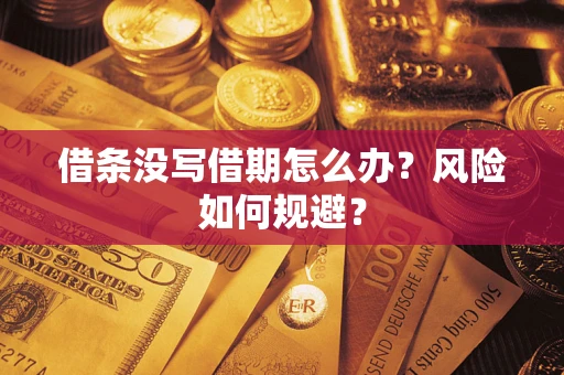 北京借条没写借期怎么办？风险如何规避？