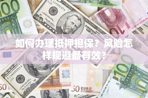 北京如何办理抵押担保？风险怎样规避最有效？