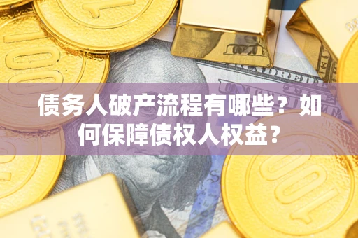 北京债务人破产流程有哪些？如何保障债权人权益？
