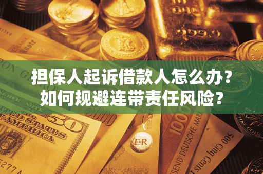 北京担保人起诉借款人怎么办？如何规避连带责任风险？