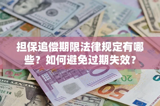 北京担保追偿期限法律规定有哪些？如何避免过期失效？