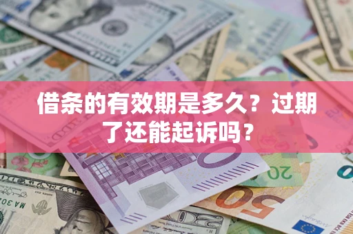 北京借条的有效期是多久？过期了还能起诉吗？