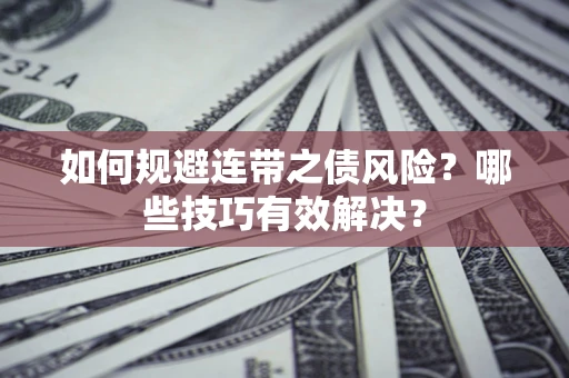 北京如何规避连带之债风险？哪些技巧有效解决？
