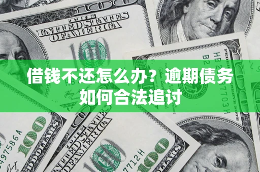 北京借钱不还怎么办？逾期债务如何合法追讨