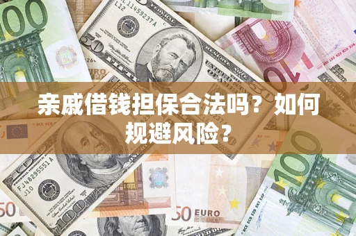 北京亲戚借钱担保合法吗？如何规避风险？