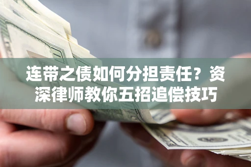 北京连带之债如何分担责任？资深律师教你五招追偿技巧