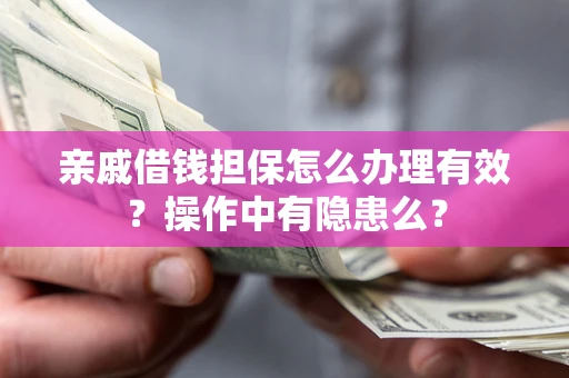 北京亲戚借钱担保怎么办理有效？操作中有隐患么？