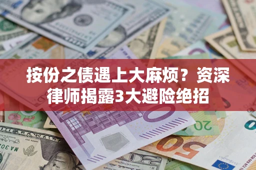 北京按份之债遇上大麻烦？资深律师揭露3大避险绝招