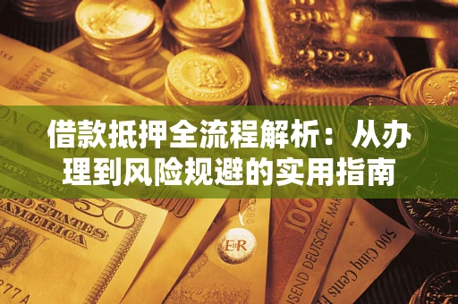 北京借款抵押全流程解析：从办理到风险规避的实用指南