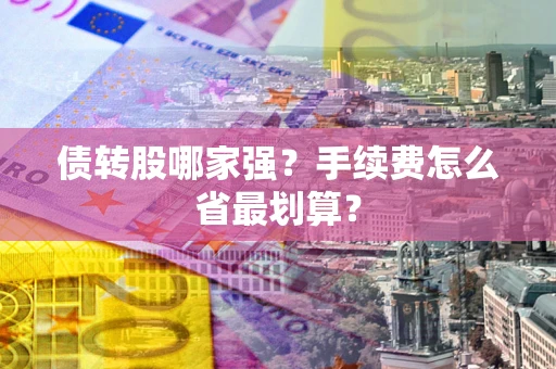 北京债转股哪家强？手续费怎么省最划算？