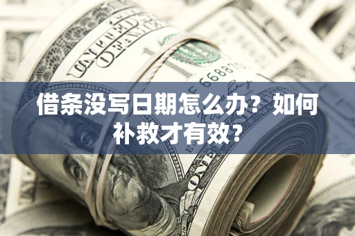 北京借条没写日期怎么办？如何补救才有效？