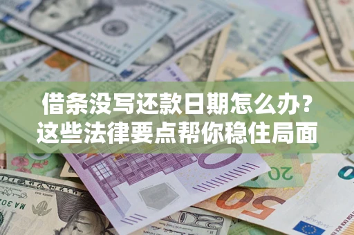 北京借条没写还款日期怎么办？这些法律要点帮你稳住局面