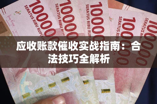 北京应收账款催收实战指南：合法技巧全解析