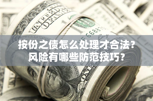 北京按份之债怎么处理才合法？风险有哪些防范技巧？