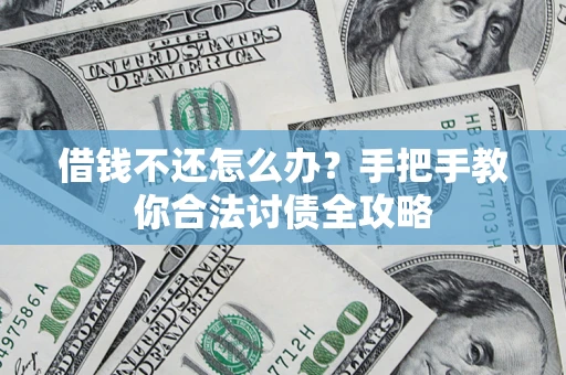 北京借钱不还怎么办？手把手教你合法讨债全攻略