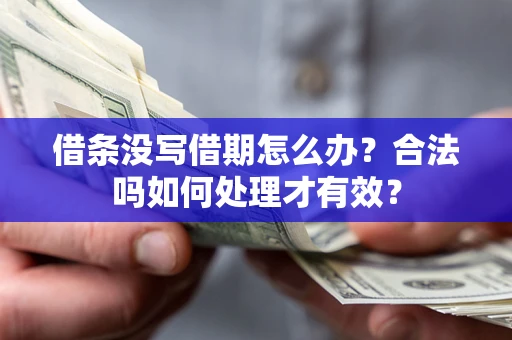 北京借条没写借期怎么办？合法吗如何处理才有效？