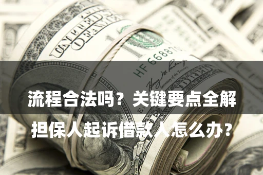 北京

担保人起诉借款人怎么办？流程合法吗？关键要点全解析
