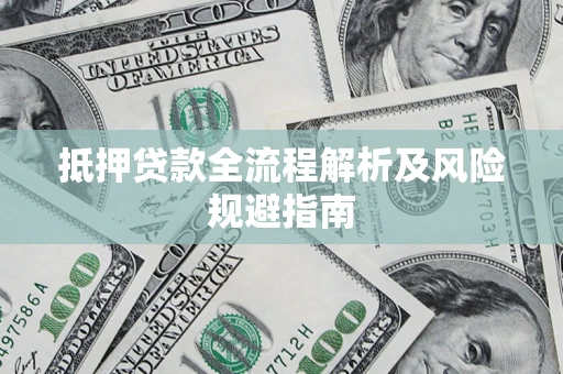 北京抵押贷款全流程解析及风险规避指南