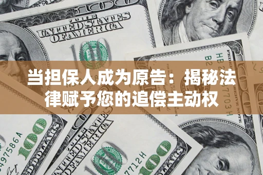 北京当担保人成为原告：揭秘法律赋予您的追偿主动权