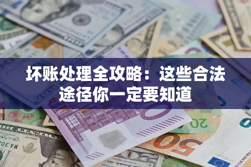 北京坏账处理全攻略：这些合法途径你一定要知道