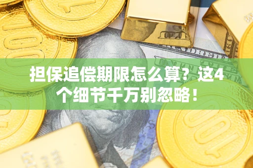 北京担保追偿期限怎么算？这4个细节千万别忽略！