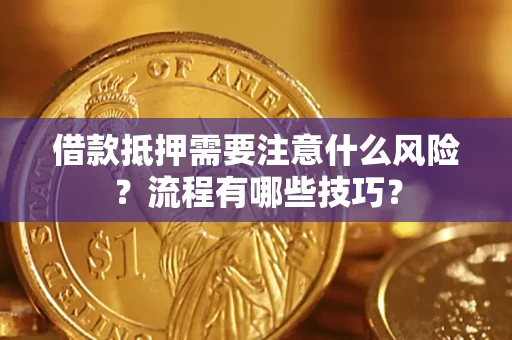 北京借款抵押需要注意什么风险？流程有哪些技巧？