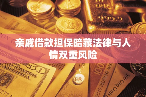 北京亲戚借款担保暗藏法律与人情双重风险